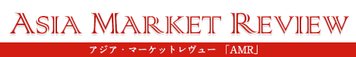 ASIA MARKET REVIEW-アジア・マーケットレヴュー「AMR」