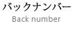 バックナンバー-Back number